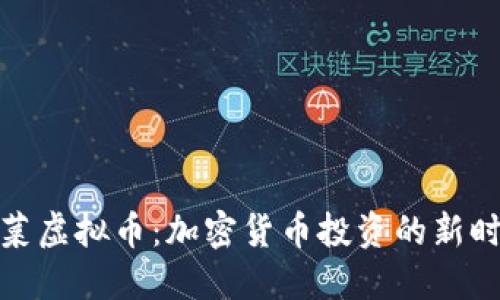 泡菜虚拟币：加密货币投资的新时代