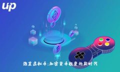 泡菜虚拟币：加密货币投