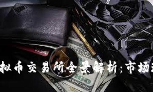 2023年台湾虚拟币交易所全景解析：市场现状与未来展望