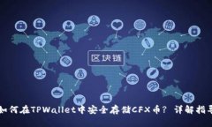 如何在TPWallet中安全存储
