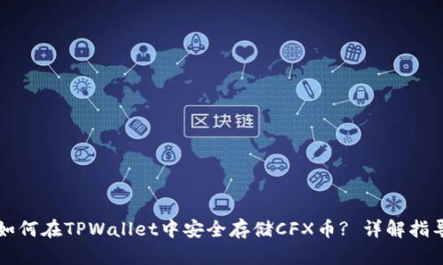 如何在TPWallet中安全存储CFX币? 详解指导