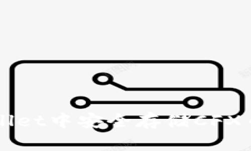 如何在TPWallet中安全存储CFX币? 详解指导