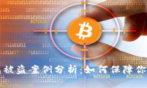 虚拟币钱包被盗案例分析：如何保障你的资产安全