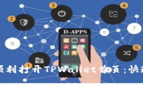 如何顺利打开TPWallet首页：快速指南