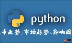 深入分析虚拟币走势：市