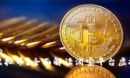 思考一个且的  
淘宝能否卖虚拟币？全面解读淘宝平台虚拟币交易限制