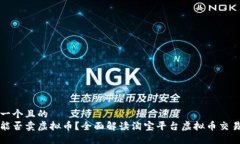 思考一个且的  淘宝能否卖