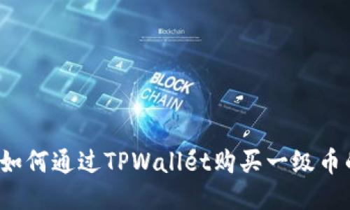 TPWallet：如何通过TPWallet购买一级币的详细指南