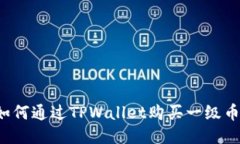 TPWallet：如何通过TPWallet购
