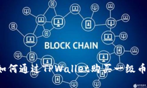 TPWallet：如何通过TPWallet购买一级币的详细指南