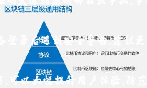 
   tpwallet无法登录的解决办法与使用技巧/ 

关键词
 guanjianci  tpwallet, 登录问题, 解决办法, 使用技巧/guanjianci 

内容主体大纲
1. 引言
   - 简介tpwallet及其重要性
   - 登录问题常见性

2. tpwallet登录问题分析
   - 登录问题的常见原因
   - 用户反馈汇总

3. 登录失败的具体解决办法
   - 检查网络连接
   - 某些账号设置的调整
   - 密码重置与安全验证

4. 使用技巧提升体验
   - 二次验证的设置
   - 常见的安全隐患与防范
   - 如何使用流程

5. 用户案例分享
   - 常见问题实例
   - 成功解决的经验分享

6. 常见问题解答
   - 6个相关问题及详细解析

7. 结论
   - 总结tpwallet登录问题及解决方法
   - 对用户的建议

---

1. 引言
随着数字货币的不断发展与普及，许多用户开始使用钱包类应用来管理自己的资产。其中，tpwallet作为一款功能强大的数字钱包，受到了广大用户的青睐。然而，不少用户在使用过程中遇到了登录问题，这不仅给他们的交易带来了困扰，也影响了对tpwallet的信任度。因此，了解这些问题的原因及解决方法显得尤为重要。

2. tpwallet登录问题分析
tpwallet的登录问题主要有几个方面。首先，网络环境的影响时常导致用户无法正确登录。其次，用户密码的错误、账号被锁定或是系统故障等也可能导致登录失败。此外，用户的操作习惯及对软件更新的忽视也是导致登录问题的一个潜在因素。
许多用户在反馈中提到，登录时系统提示密码错误或是登录超时，而这种情况往往和用户输入的密码、网络环境或是应用更新不及时有关。因此，用户在出现登录问题时，首先要冷静分析自己的操作步骤和环境因素。

3. 登录失败的具体解决办法
如果您在登录tpwallet时遇到了困难，可以尝试以下几种解决方法：
ul
  listrong检查网络连接/strong：确保您的设备连接到了稳定的网络，尝试切换Wi-Fi或者移动数据进行登录。/li
  listrong调整账号设置/strong：如果账号被锁定，需根据系统提示进行解锁。一般情况下，系统会要求发送验证码到注册的邮箱或手机进行验证。/li
  listrong重置密码/strong：如果您忘记了密码，可以通过进入“忘记密码”选项进行重置，确保提供的邮箱或号码正确有效。/li
/ul

4. 使用技巧提升体验
为了防止登录问题的发生，可通过以下几种技巧来提升使用体验：
ul
  listrong开启二次验证/strong：在tpwallet的安全设置中，启用二次验证，可以有效保护您的账户安全，防止未经授权的登入。/li
  listrong定期更新信息/strong：保持您的账号信息（如邮箱和手机号码）的更新，以便及时收到安全或登录通知。/li
  listrong教授用户常见的安全隐患/strong：如钓鱼网站、假冒应用等，提高用户的安全意识。/li
/ul

5. 用户案例分享
在实际使用中，不少用户在登录问题上有着丰富的经验。比如，有用户在网络不稳定的情况下尝试多次登录，发现每次都失败，最后联系了客服才解决问题。在此分享这些成功的经验，可以有效帮助后来者规避同样的问题。

6. 常见问题解答
接下来，我们将着重解答6个用户经常提出的问题，帮助用户更深入地了解和解决tpwallet登录的问题。

1. **为什么tpwallet总是提示密码错误？**
   tpwallet总是提示密码错误，可能是因为用户输入的密码不正确。用户在输入密码时需注意大小写及特殊符号的使用。此外，如果用户近期更改过密码，使用旧密码登录时也会提示错误。如果您总是面临这种情况，建议及时重置密码，并记得使用一个更易于记忆的密码组合。

2. **如果账户被锁定该怎么办？**
   账户被锁定一般是在多次输入错误密码后自动触发的安全机制。此时，用户需查看邮箱或手机，系统通常会发送解除锁定的验证码。用户可按验证码提示进行操作，解锁账户。如果仍无法解锁，可以联系客服获取进一步帮助。

3. **如何确保tpwallet的安全性？**
   为了确保tpwallet的安全性，用户需定期更新密码，开启二次验证，并避免在公共网络环境下登录。同时，需小心保护个人信息，避免泄露给非官方渠道。此外，定期查看账户交易记录，如发现异常需立即与客服联系。

4. **tpwallet登录时，系统提示维护，怎么办？**
   如果在登录时收到维护提示，这一般意味着tpwallet正在进行系统维护或更新。用户应避免频繁尝试登录，以免造成账号被锁定。可以关注tpwallet的官方网站及社交媒体，以获取维护进展的最新信息。

5. **如何进行密码重置？**
   进行密码重置的步骤通常如下：在登录界面点击“忘记密码”，系统会要求您输入注册时使用的邮箱或手机号码。随后，系统会将重置链接或验证码发送到您的邮箱或手机。手动输入后，可以新建一个安全且易记的密码。如果您未收到相关信息，建议检查垃圾邮箱或等待几分钟再试。

6. **tpwallet是否支持多设备登录？**
   tpwallet一般支持用户在不同设备间登录，但需保持账号的安全性。在不同设备登录时，系统可能会要求二次验证以确保安全。如果在某个设备登录后遇到安全警告，建议更改密码并检查账户活动记录。

7. 结论
tpwallet的登录问题虽常见，但大多数情况下可以通过简单的步骤来解决。用户应保持冷静，并逐步排查问题。同时，利用上述解决办法和使用技巧，可以大幅提升用户体验，防范未来可能出现的登录问题。希望每位用户都能顺利使用tpwallet，享受数字货币带来的便利。