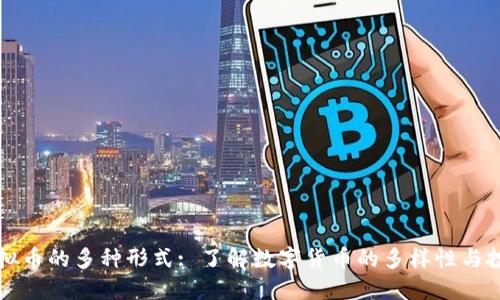 主流虚拟币的多种形式: 了解数字货币的多样性与投资机会