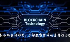 主流虚拟币的多种形式: