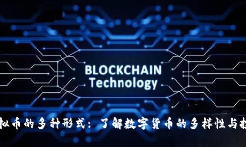 主流虚拟币的多种形式: 了解数字货币的多样性与投资机会