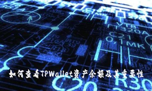 如何查看TPWallet资产余额及其重要性