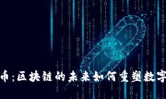 Faid虚拟币：区块链的未来