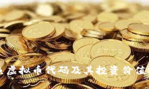 鲸鱼虚拟币代码及其投资价值分析