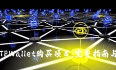 如何通过TPWallet购买项目：