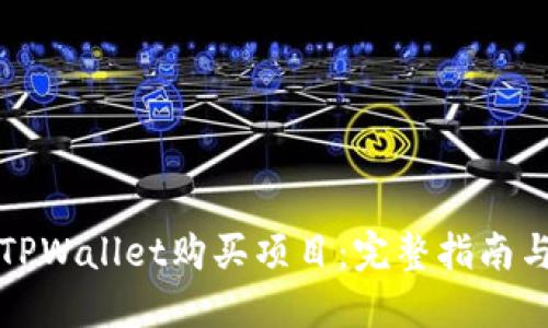如何通过TPWallet购买项目：完整指南与实用技巧