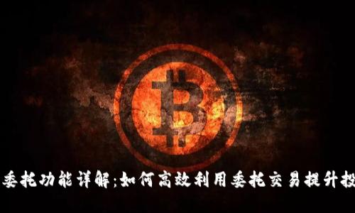 虚拟币委托功能详解：如何高效利用委托交易提升投资收益