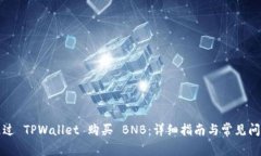 如何通过 TPWallet 购买 BN