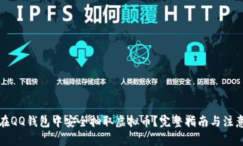 如何在QQ钱包中安全抽取虚拟币？完整指南与注意事项