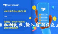 tpwallet导出私钥失败，输入