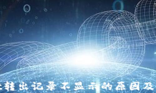 
tpwallet转出记录不显示的原因及解决方法