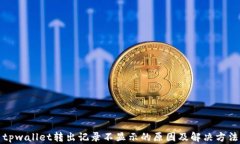 tpwallet转出记录不显示的原