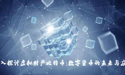 深入探讨虚拟财产比特币：数字货币的未来与应用