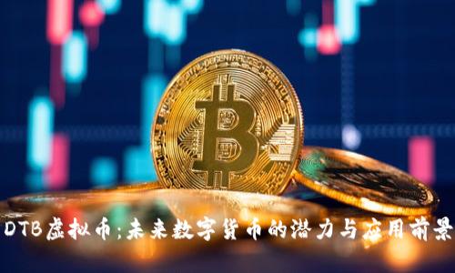 DTB虚拟币：未来数字货币的潜力与应用前景