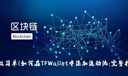 超级简单！如何在TPWallet中添加流动池：完整指南
