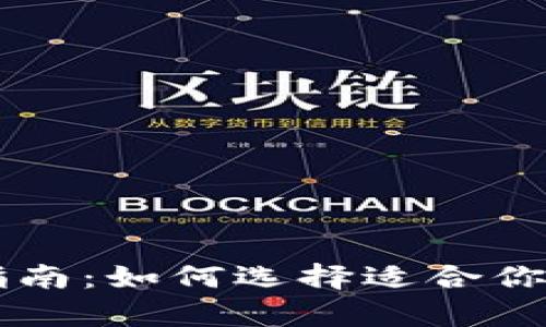 多种类虚拟币钱包指南：如何选择适合你的数字资产存储方案