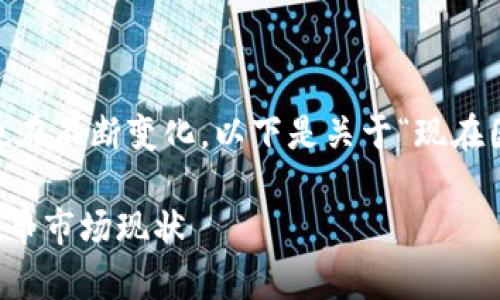 在中国，虚拟币的买卖受到严格的监管，相关政策也在不断变化。以下是关于“现在国内可以买卖虚拟币吗”的内容大纲以及详细解答。

现在国内可以买卖虚拟币吗？全面解析中国虚拟货币市场现状