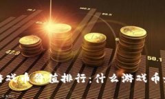2023年虚拟游戏币价值排行