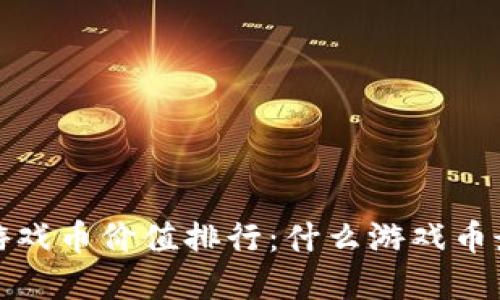2023年虚拟游戏币价值排行：什么游戏币最具投资潜力？