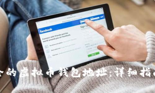 如何生成安全的虚拟币钱包地址：详细指南与注意事项