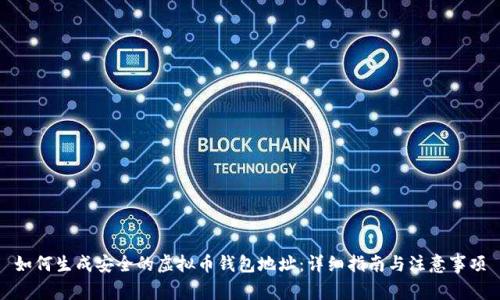 如何生成安全的虚拟币钱包地址：详细指南与注意事项