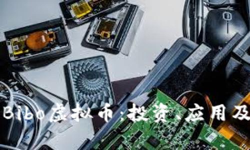 深入了解Bibo虚拟币：投资、应用及市场分析