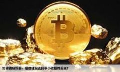 TPWallet转账问题解析：为何