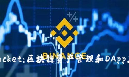 ### TokenPocket：区块链资产管理和DApp应用的必备钱包