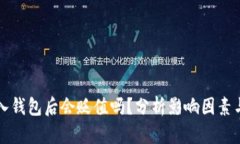 虚拟币存入钱包后会贬值