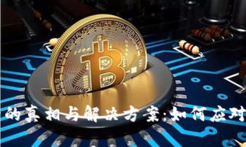 虚拟币冻结卡的真相与解决方案：如何应对资产安全问题