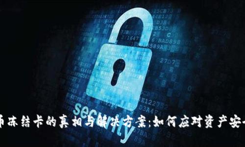 虚拟币冻结卡的真相与解决方案：如何应对资产安全问题