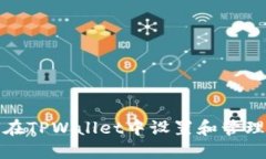 如何在TPWallet中设置和管理