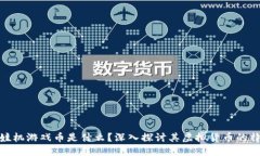 娃娃机游戏币是什么？深