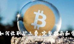 tpwallet里如何收取矿工费：