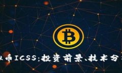 深入了解虚拟币ICSS：投资
