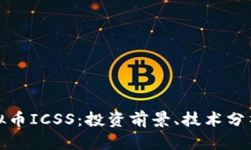 深入了解虚拟币ICSS：投资前景、技术分析及潜在风险