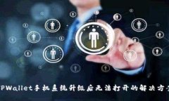 TPWallet手机系统升级后无法